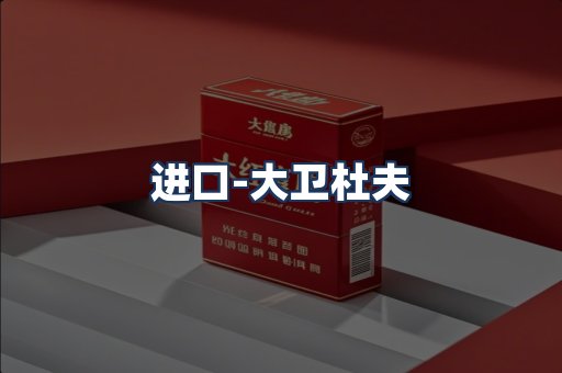 大卫杜夫