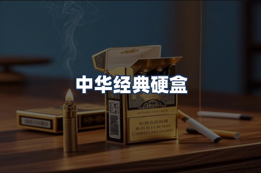 中华经典